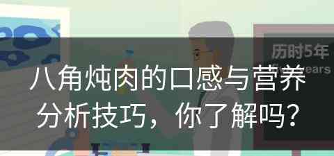 八角炖肉的口感与营养分析技巧，你了解吗？